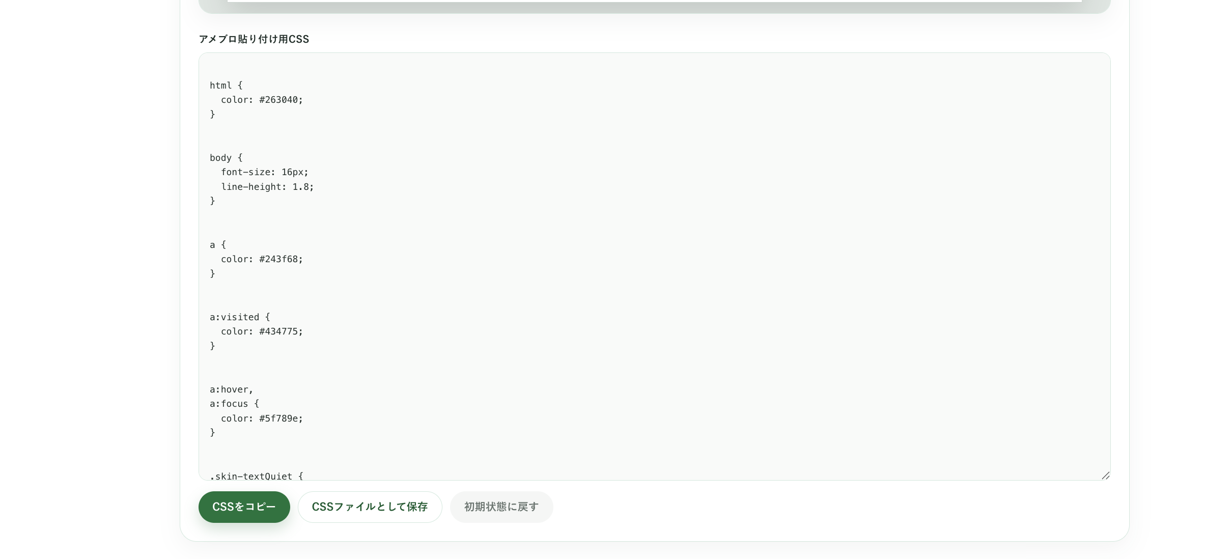 生成されたAmeba貼り付け用CSSとコピー、保存ボタン