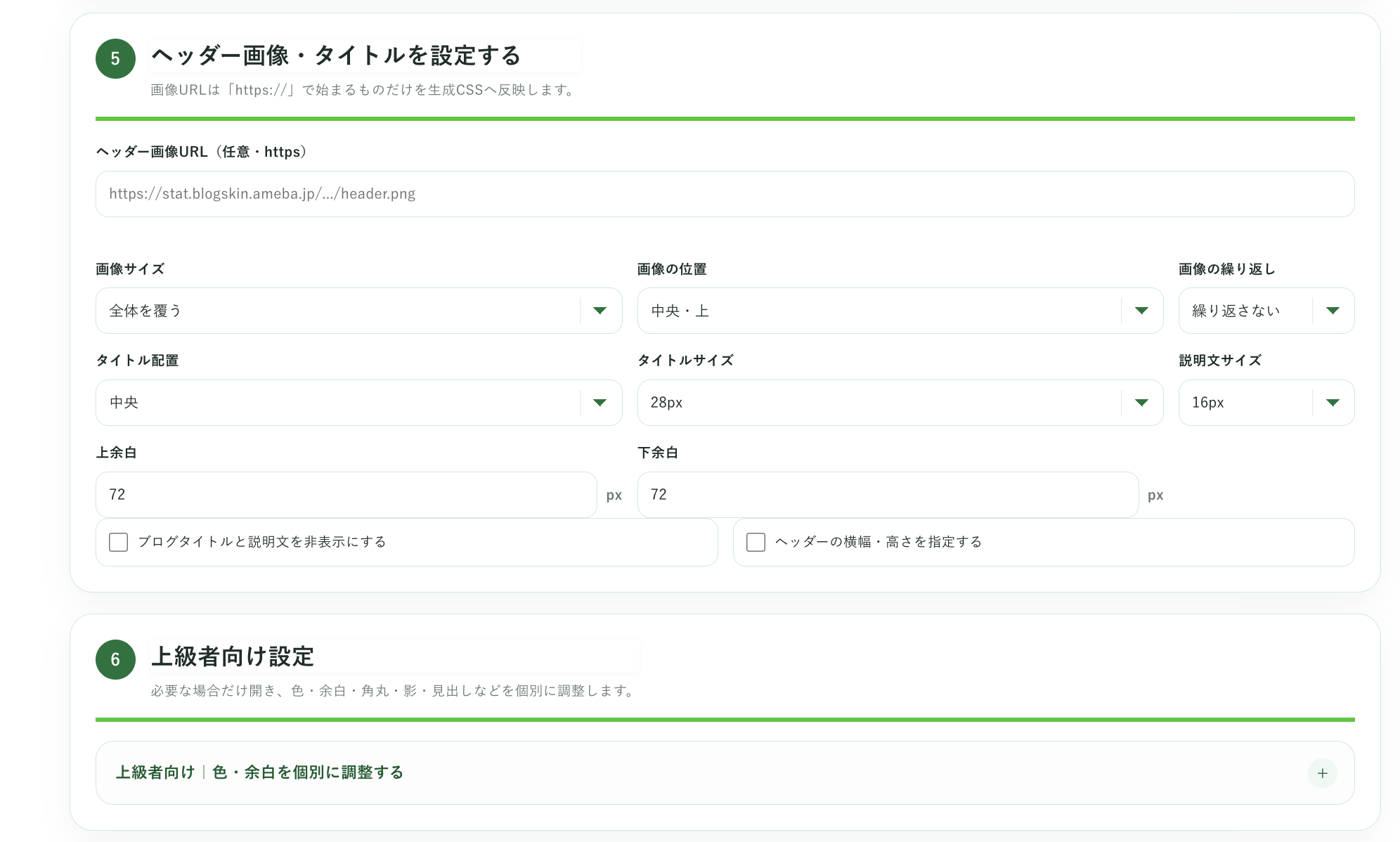 ヘッダー画像、ブログタイトル、上級設定の画面