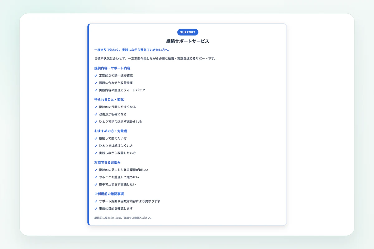 ブルーの左ライン型で作成した継続サポートのサービス内容