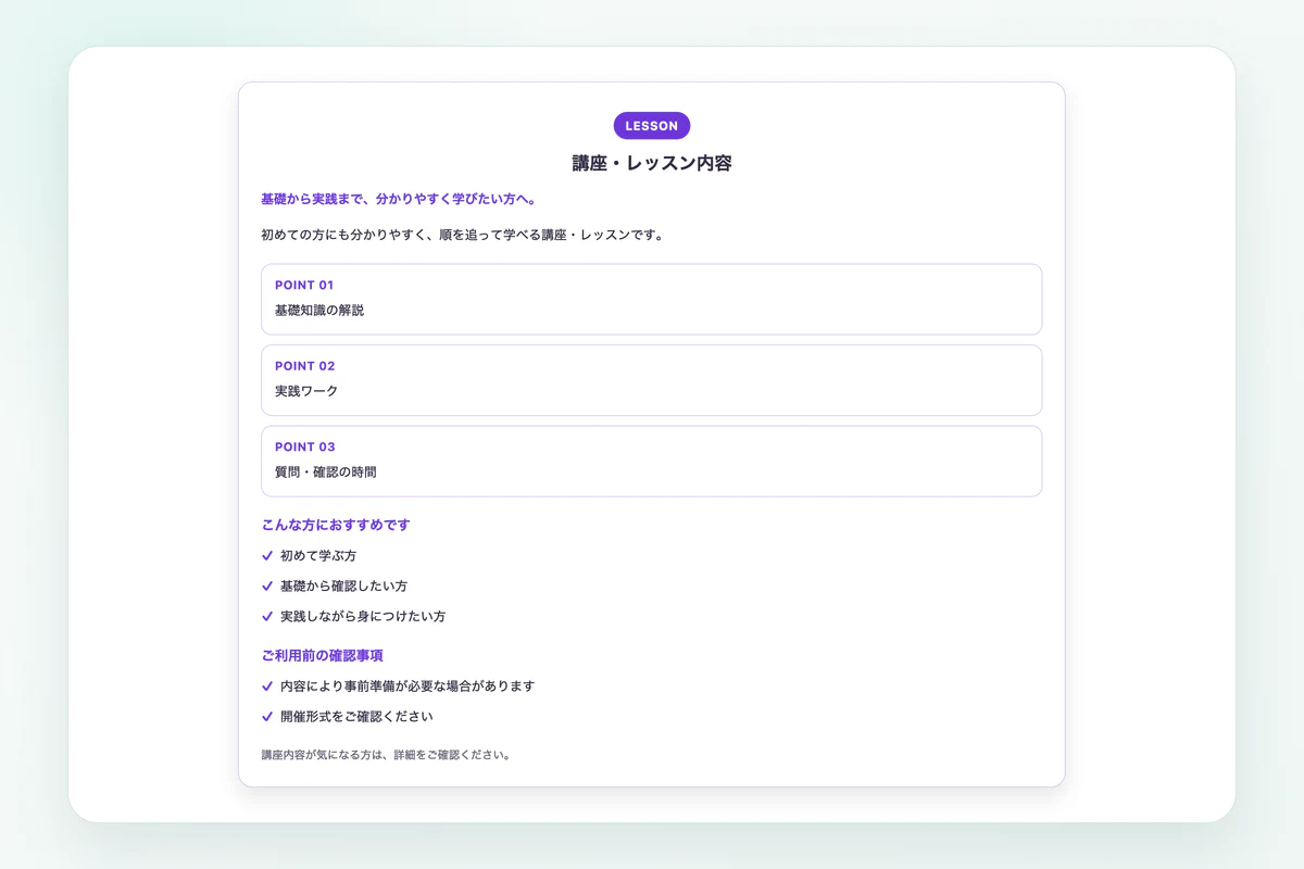 パープルの3ポイント型で作成した講座・レッスン内容