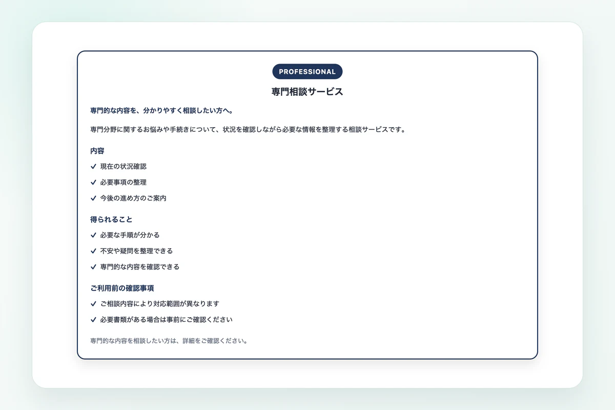 ネイビーの枠線型で作成した士業・専門相談のサービス内容