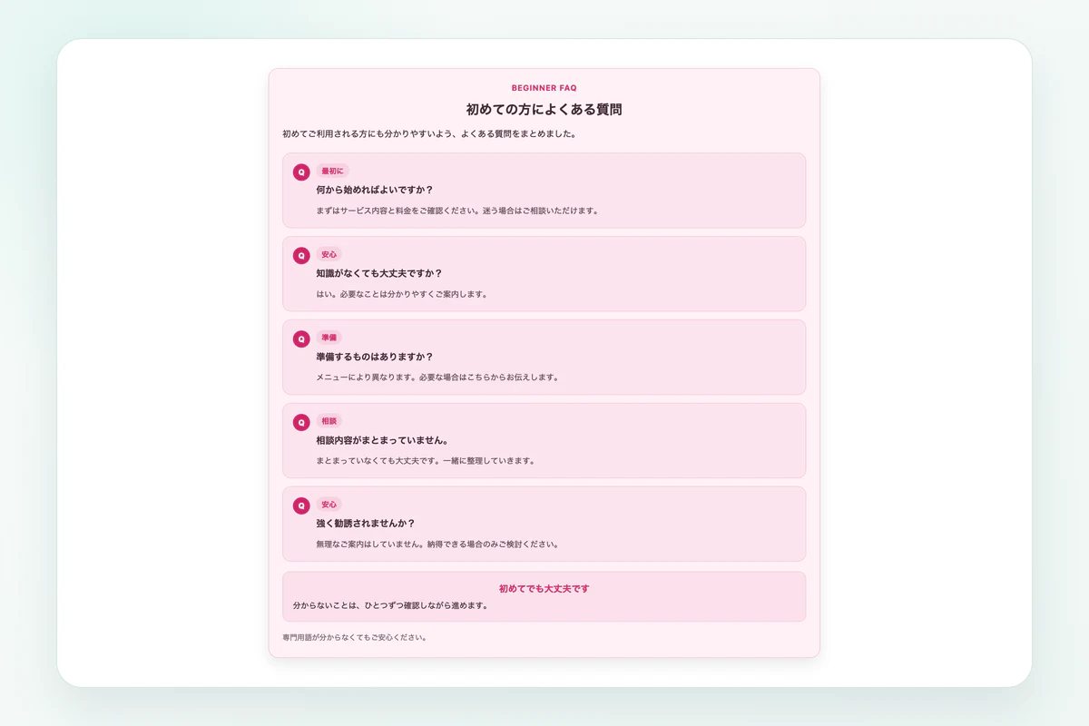 ピンクの不安解消型で作成した初めての方向けFAQ