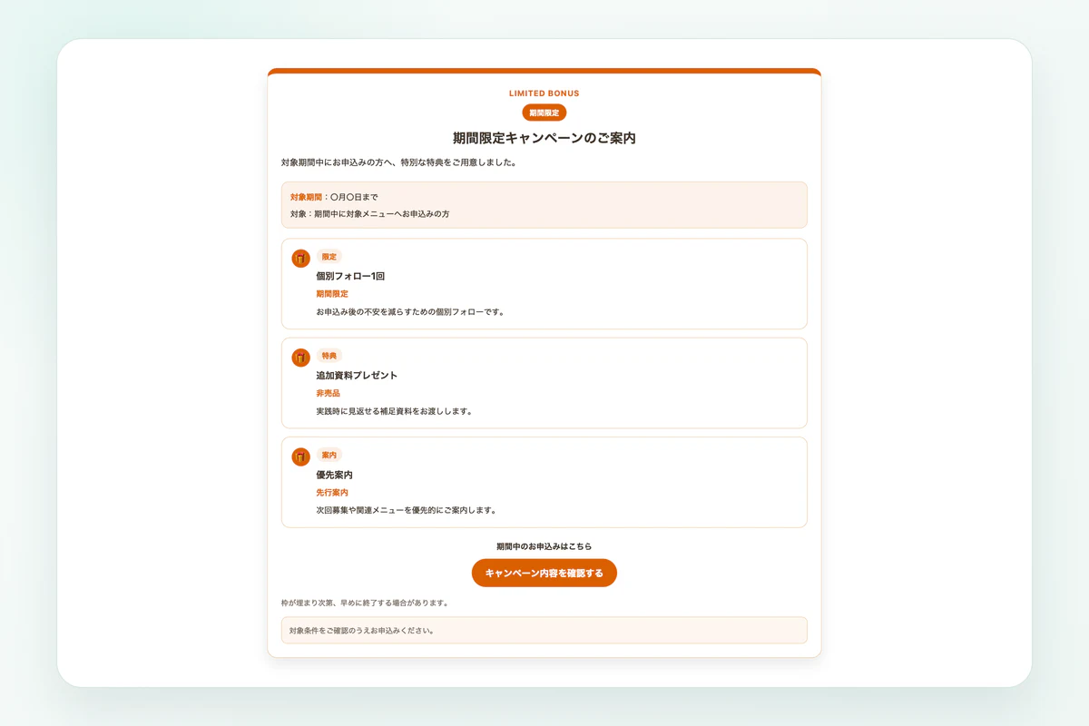オレンジのキャンペーン型で作成した期間限定特典