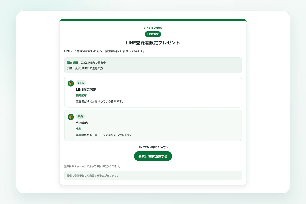 グリーンのリボン見出し型で作成したLINE登録特典