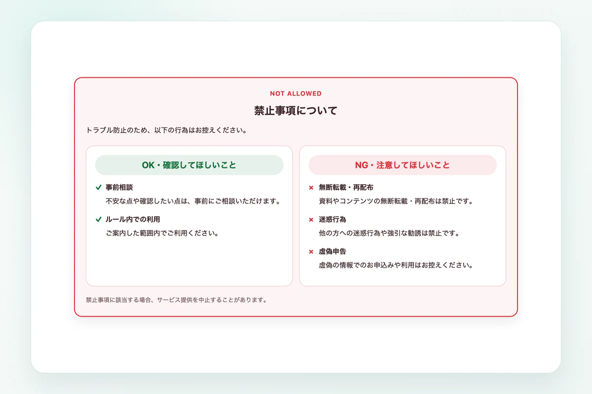 レッドのOK・NG強調型で作成した禁止事項