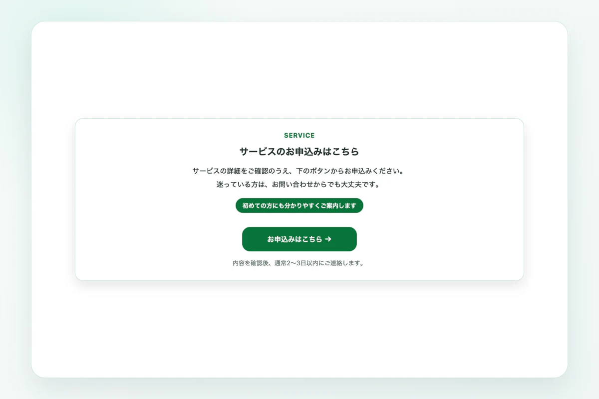 グリーンのカード風CTAで作成したサービス申込み案内