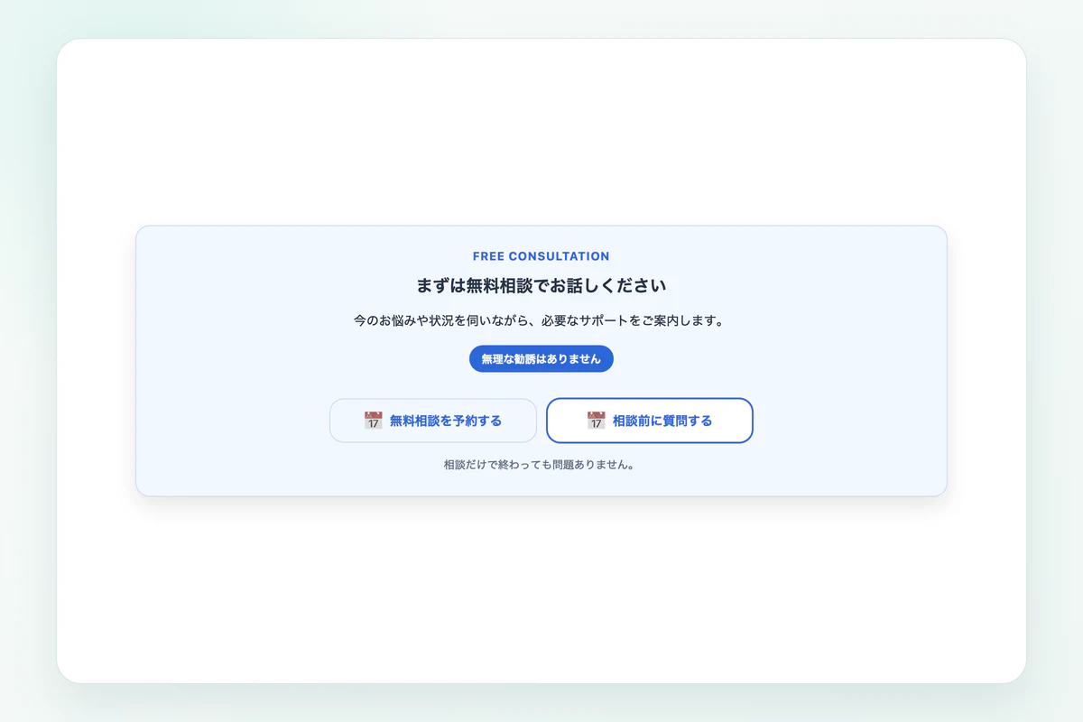 ブルーのふんわり影付き2ボタンCTAで作成した無料相談案内