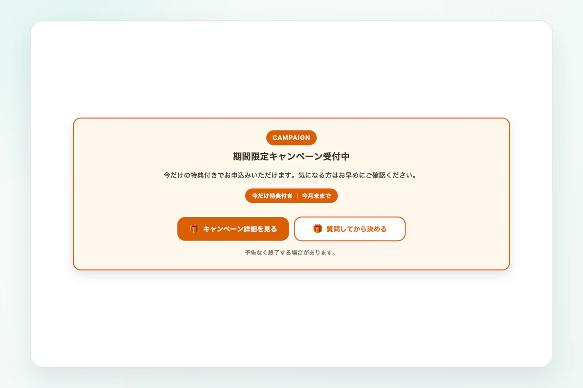 オレンジの締切強調型CTAで作成したキャンペーン案内