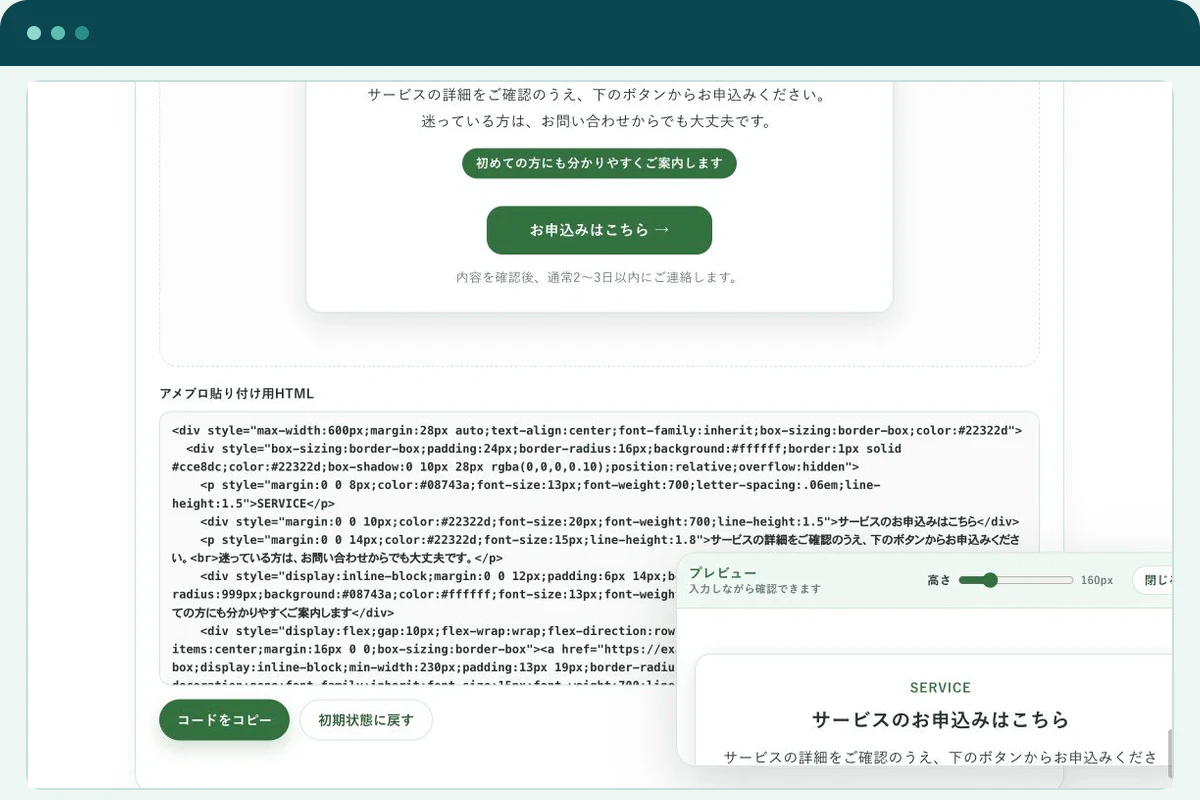 固定プレビューで完成形を確認し生成されたHTMLをコピーする画面