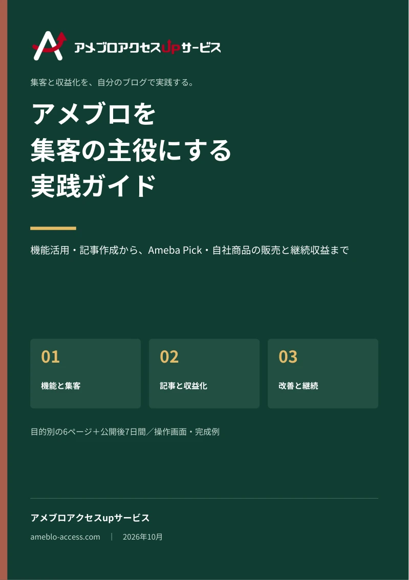 アメブロ集客・収益化実践ガイドの表紙