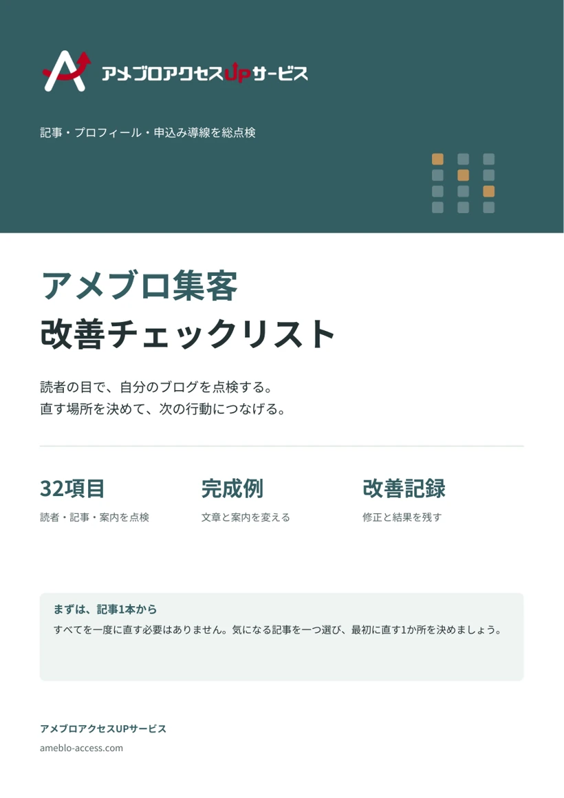 アメブロ集客改善チェックリストの表紙