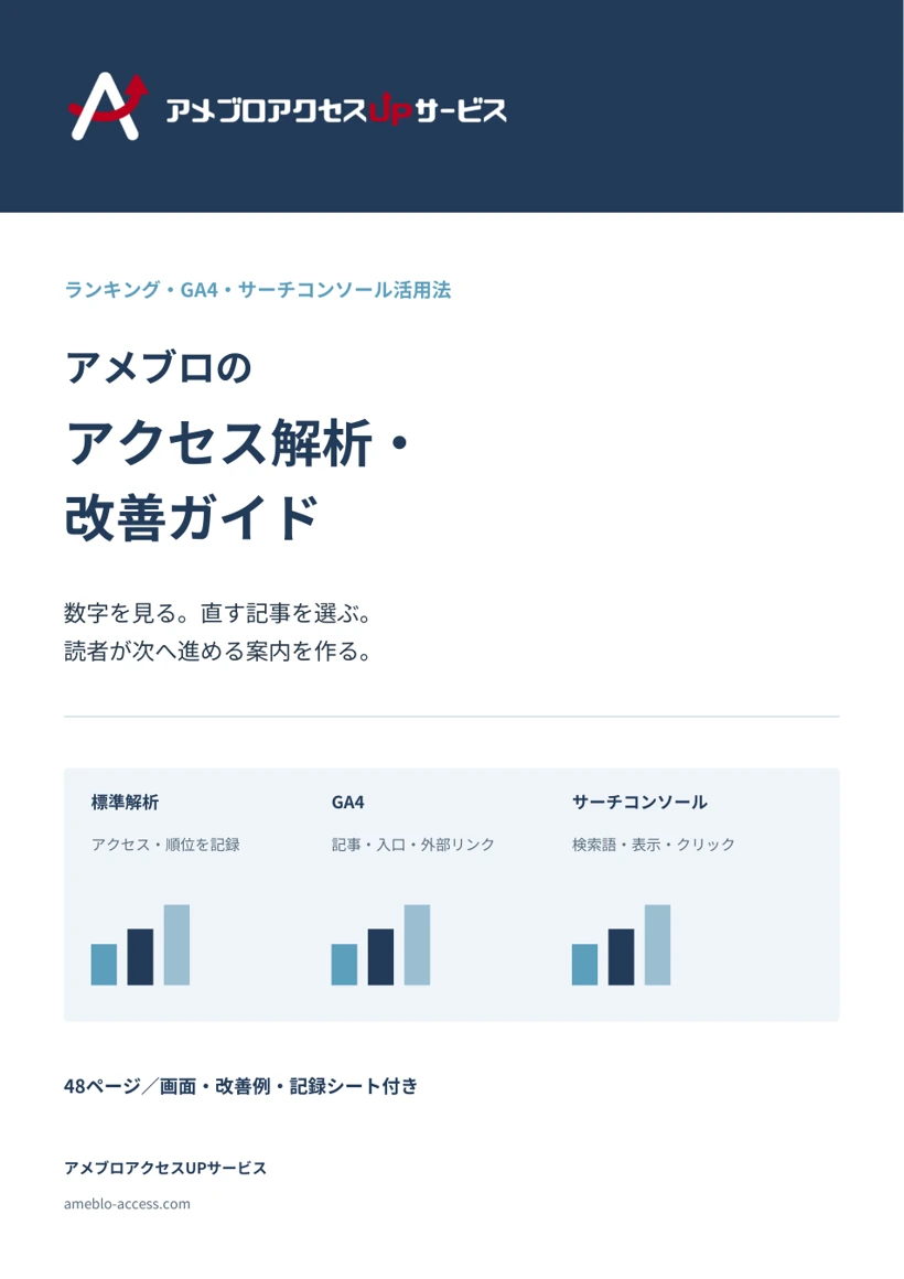 アメブロのアクセス解析・改善ガイドの表紙