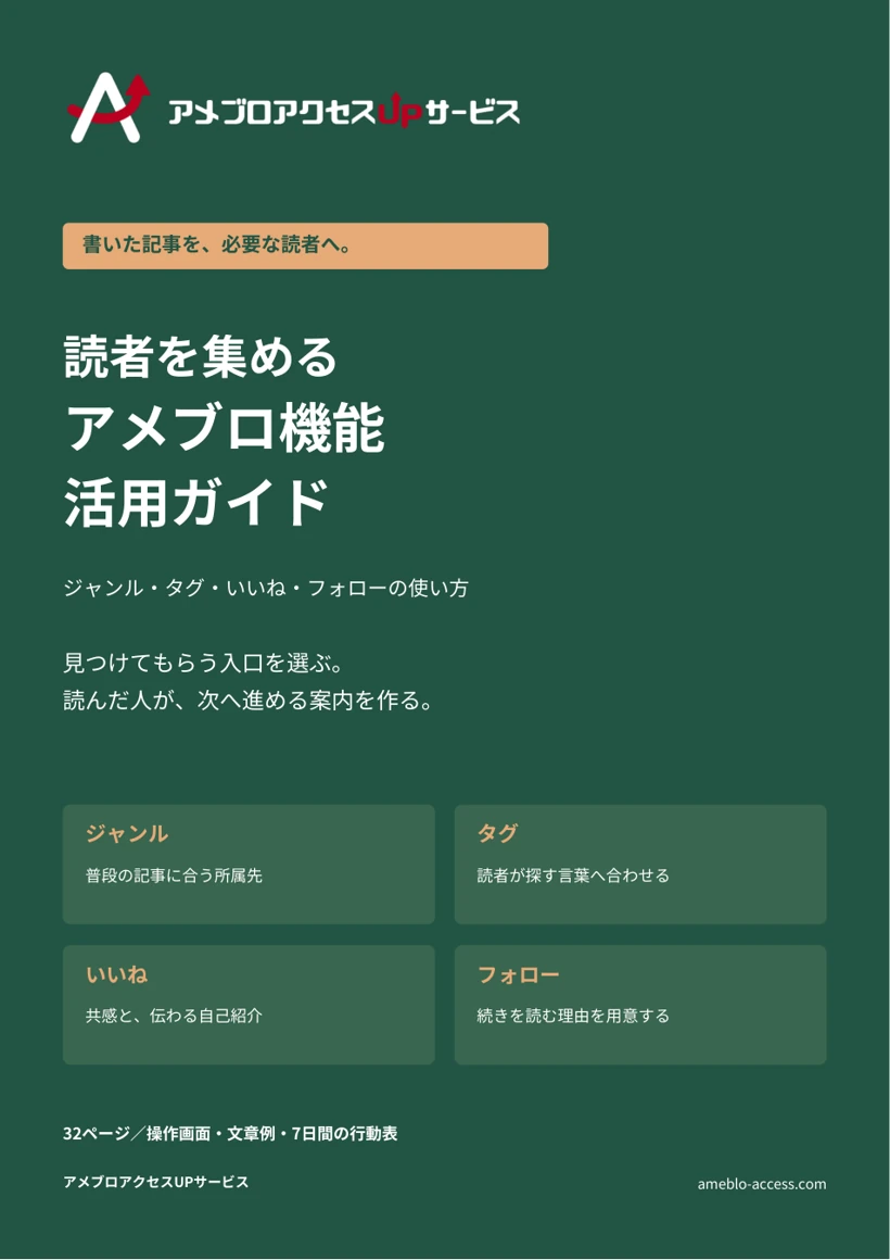 読者を集めるアメブロ機能活用ガイドの表紙