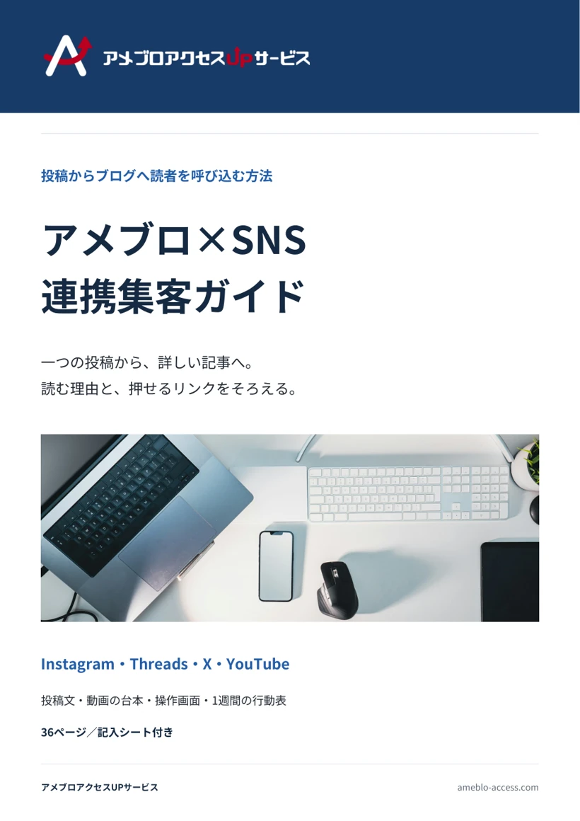 アメブロ×SNS連携集客ガイドの表紙