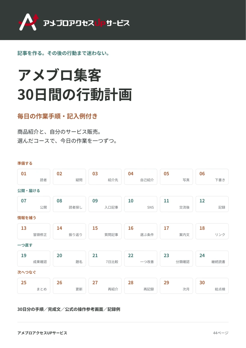 アメブロ集客30日間の行動計画の表紙