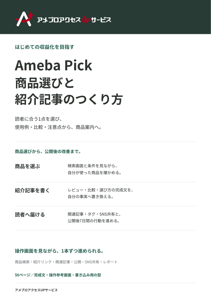 Ameba Pick商品選びと紹介記事のつくり方の表紙